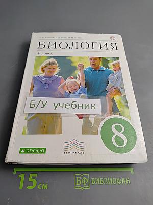 Биология. Человек. 8 класс