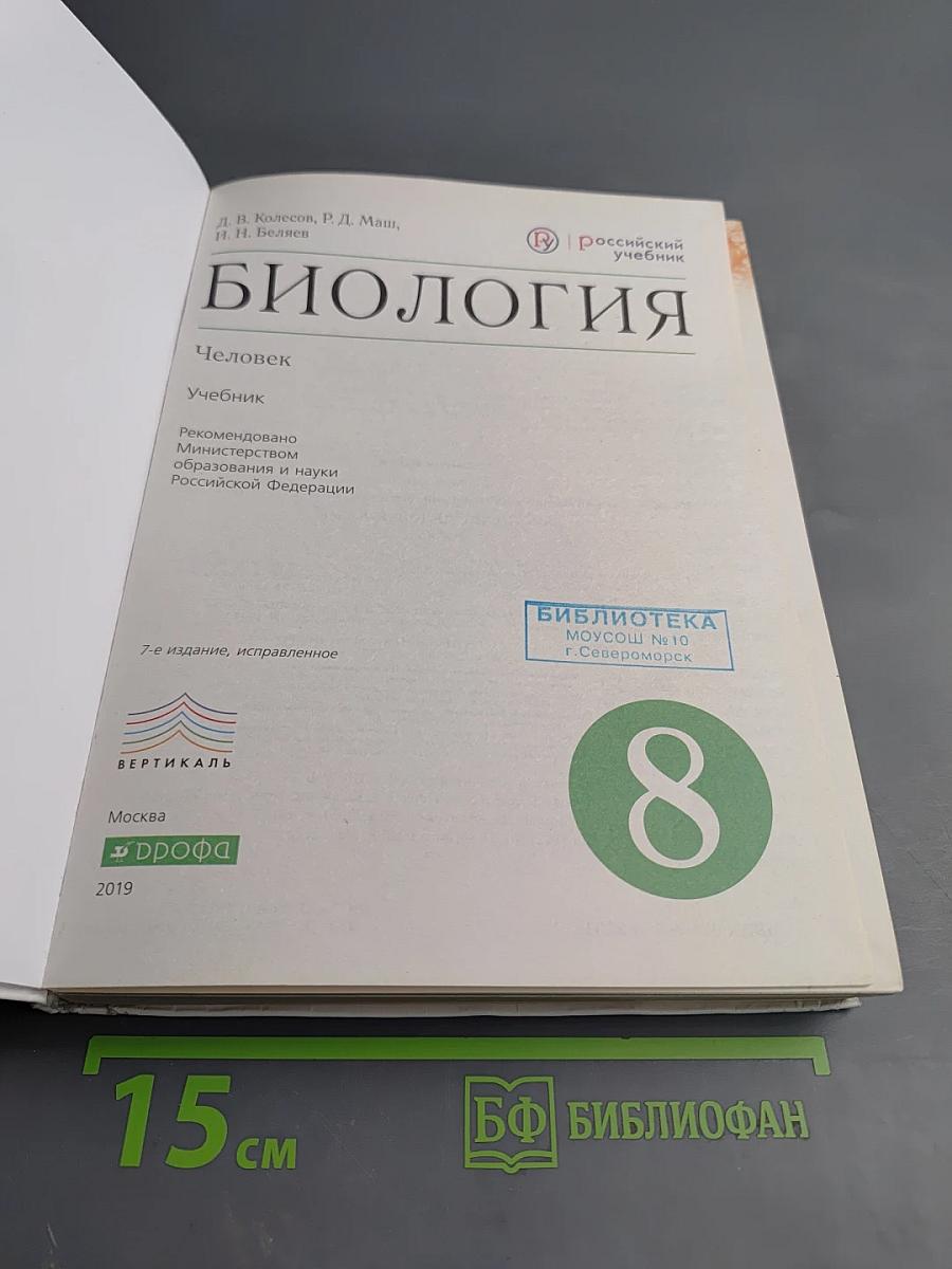 Биология. Человек. 8 класс