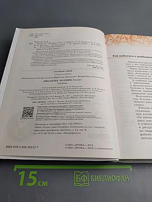 Биология. Человек. 8 класс