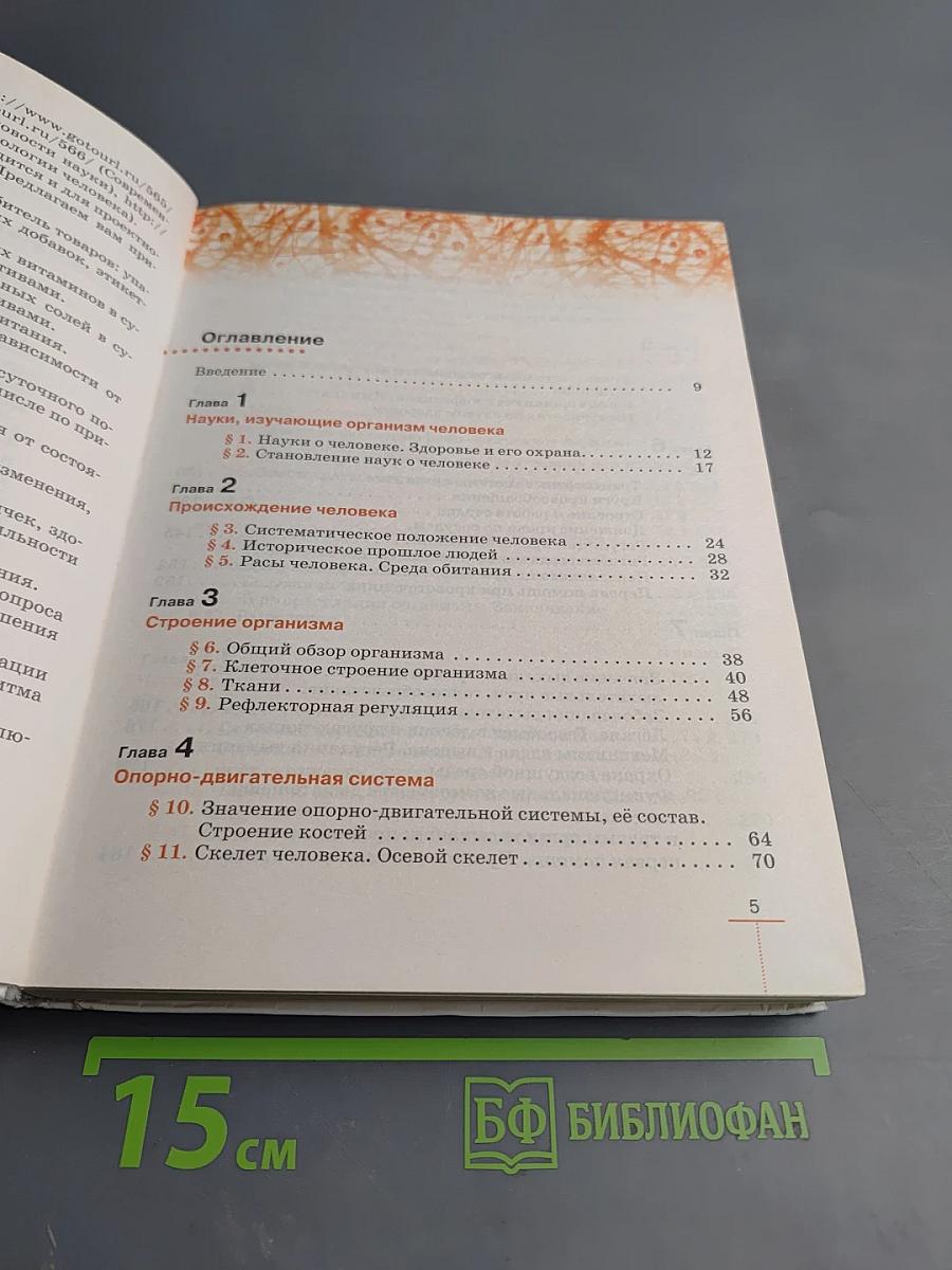 Биология. Человек. 8 класс