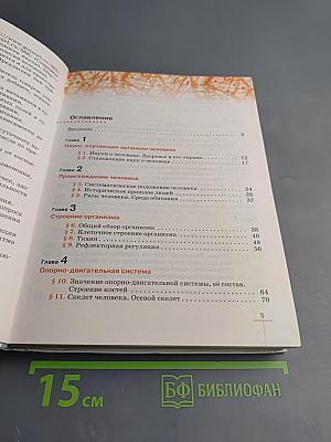 Биология. Человек. 8 класс