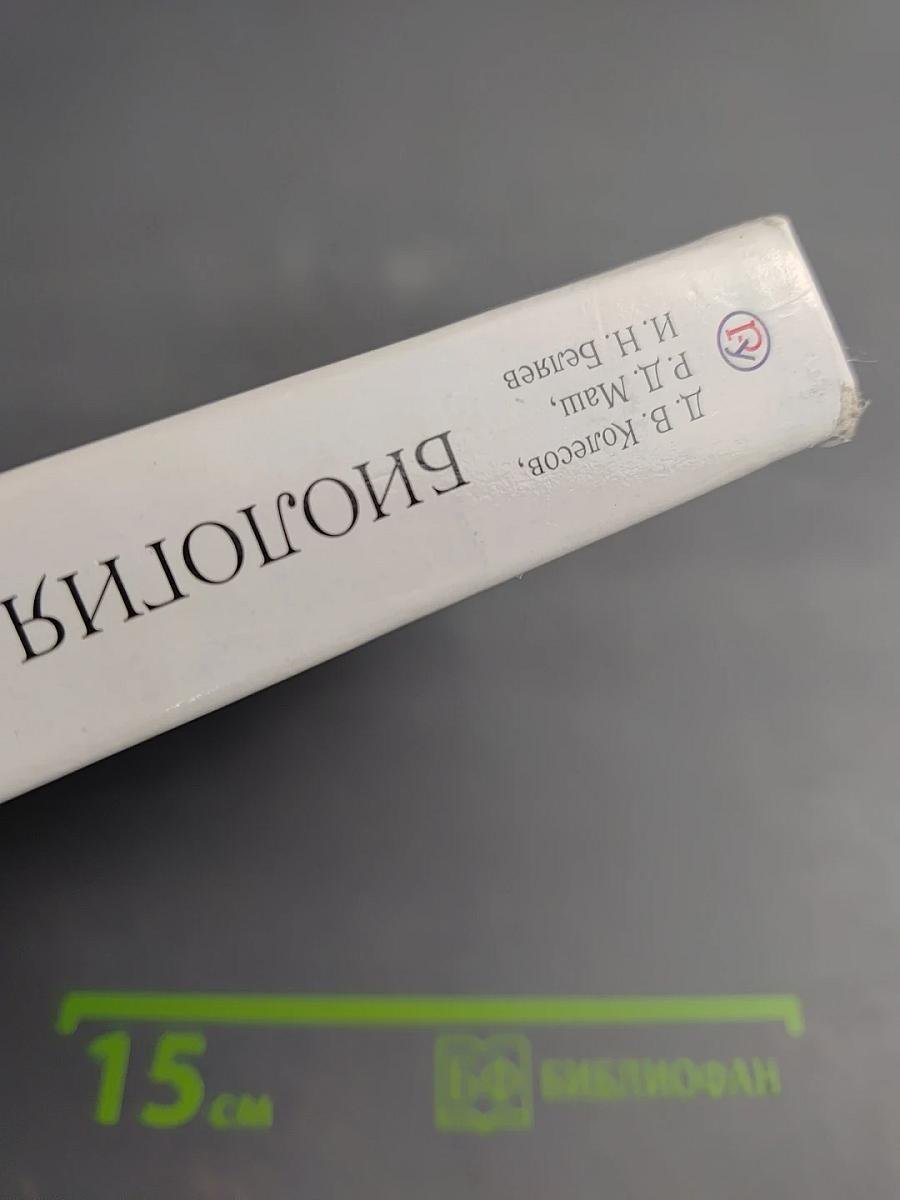 Биология. Человек. 8 класс