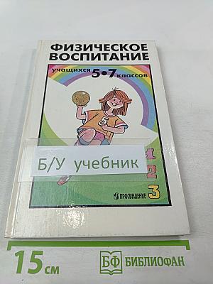 Физическое воспитание учащихся 5-7 классов