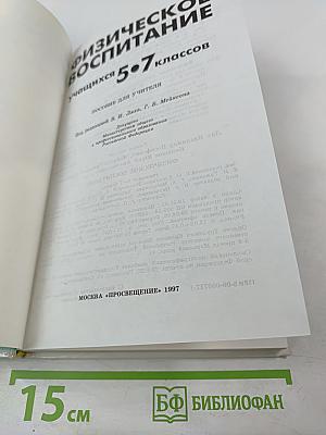 Физическое воспитание учащихся 5-7 классов