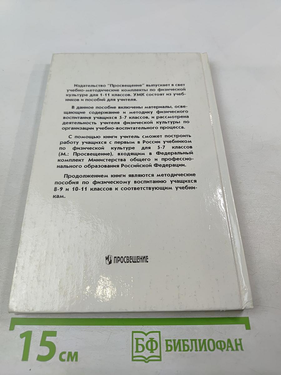 Физическое воспитание учащихся 5-7 классов