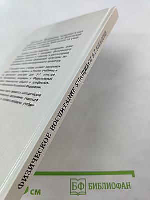 Физическое воспитание учащихся 5-7 классов