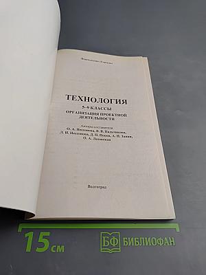 Технология. Организация проектной деятельности 5-9 классы
