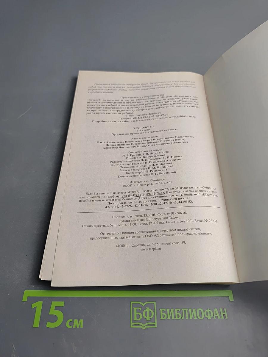 Технология. Организация проектной деятельности 5-9 классы