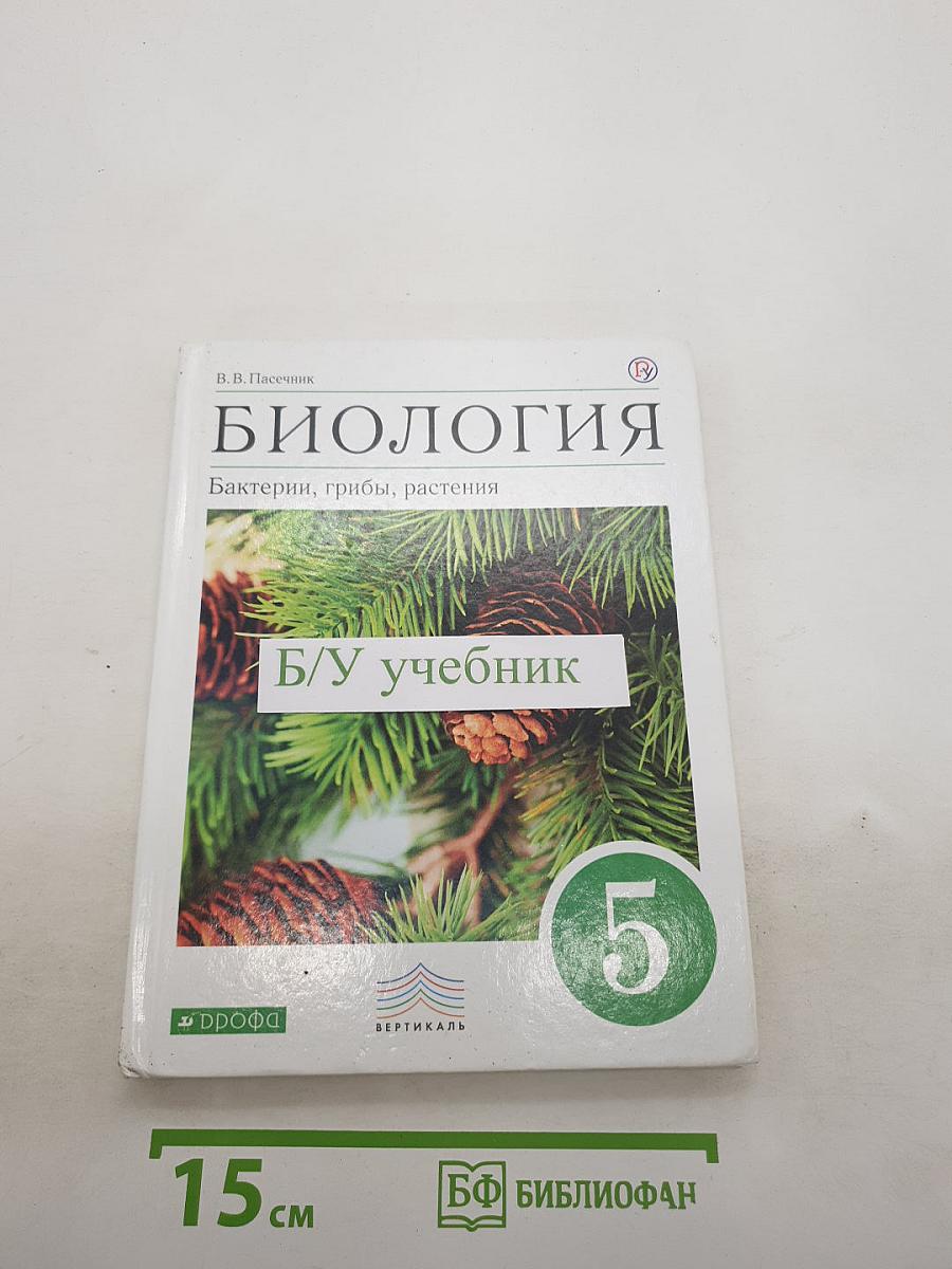 БИОЛОГИЯ Бактерии, грибы, растения