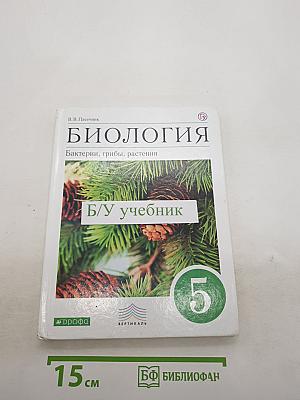 БИОЛОГИЯ Бактерии, грибы, растения