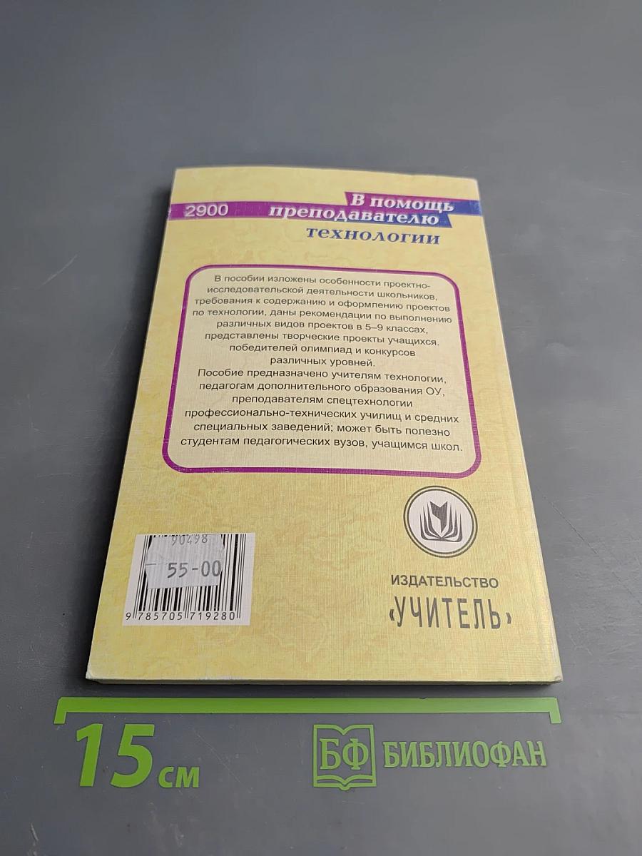 Технология. Организация проектной деятельности 5-9 классы