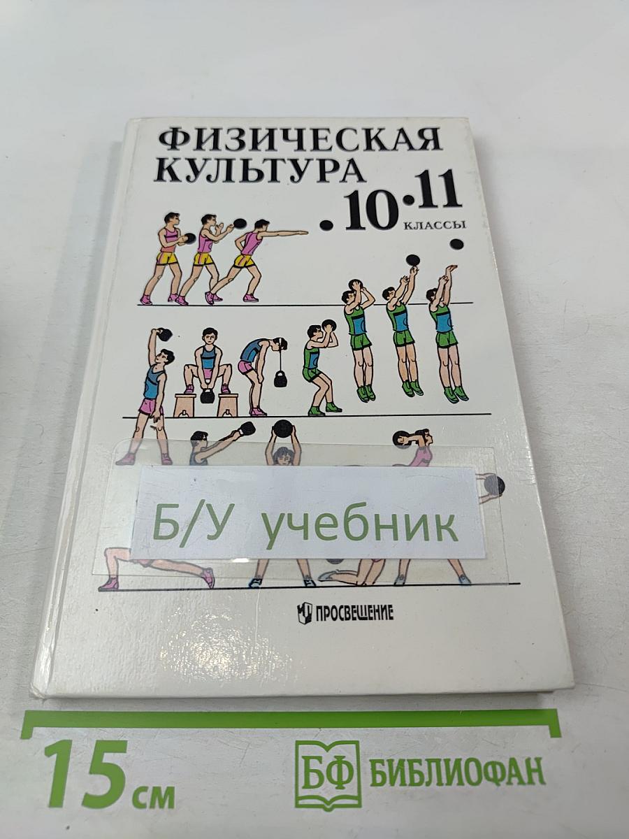 Физическая культура 10-11 классы