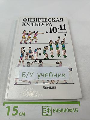 Физическая культура 10-11 классы