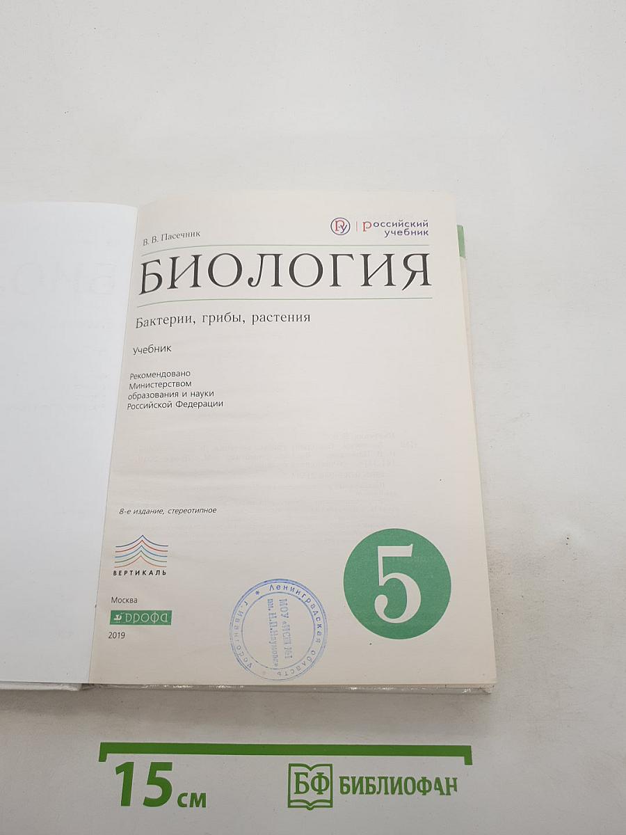 БИОЛОГИЯ Бактерии, грибы, растения