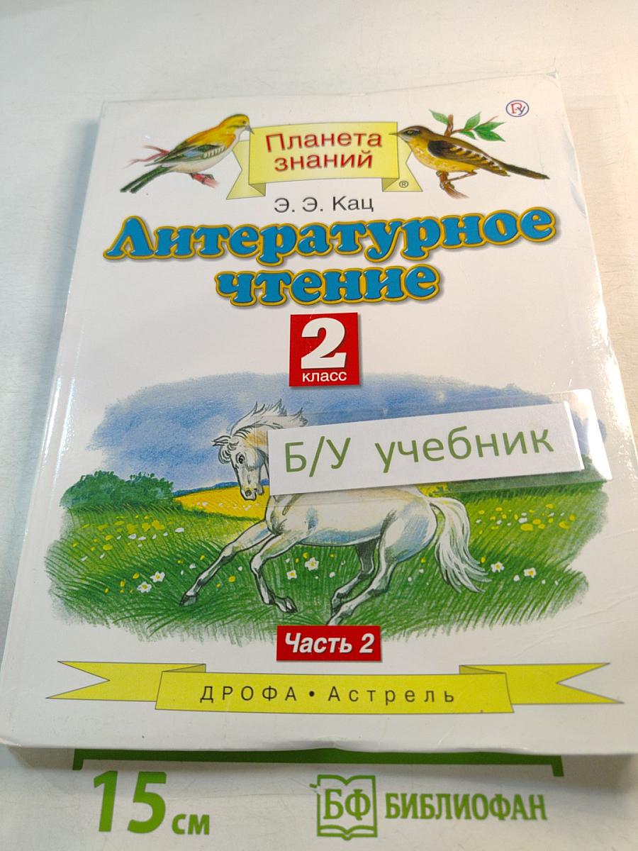 Литературное чтение 2 класс Часть 2