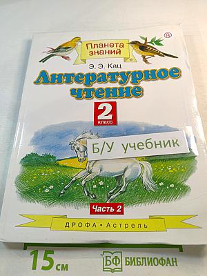 Литературное чтение 2 класс Часть 2