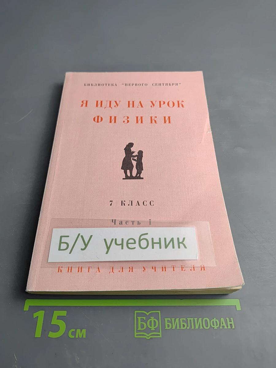 Я иду на урок физики. 7 класс. Часть I. Книга для учителя
