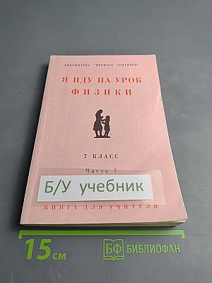 Я иду на урок физики. 7 класс. Часть I. Книга для учителя