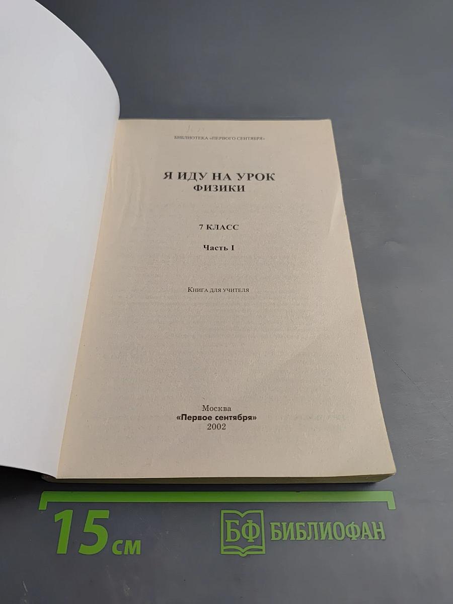 Я иду на урок физики. 7 класс. Часть I. Книга для учителя