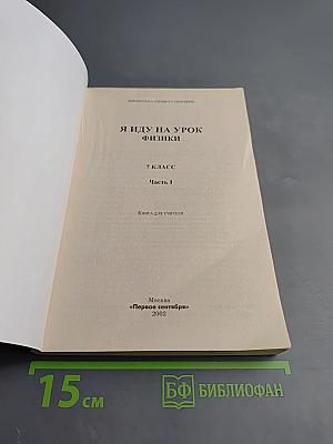 Я иду на урок физики. 7 класс. Часть I. Книга для учителя