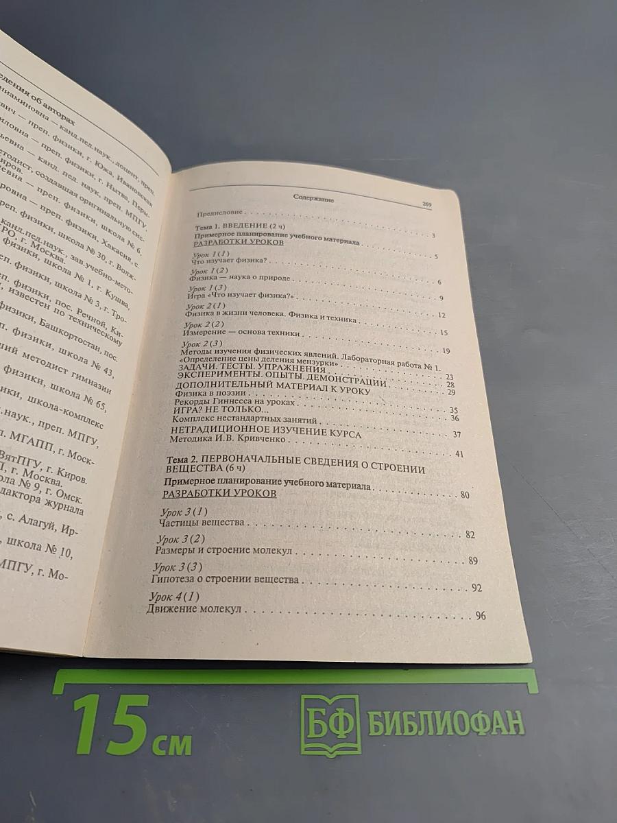 Я иду на урок физики. 7 класс. Часть I. Книга для учителя