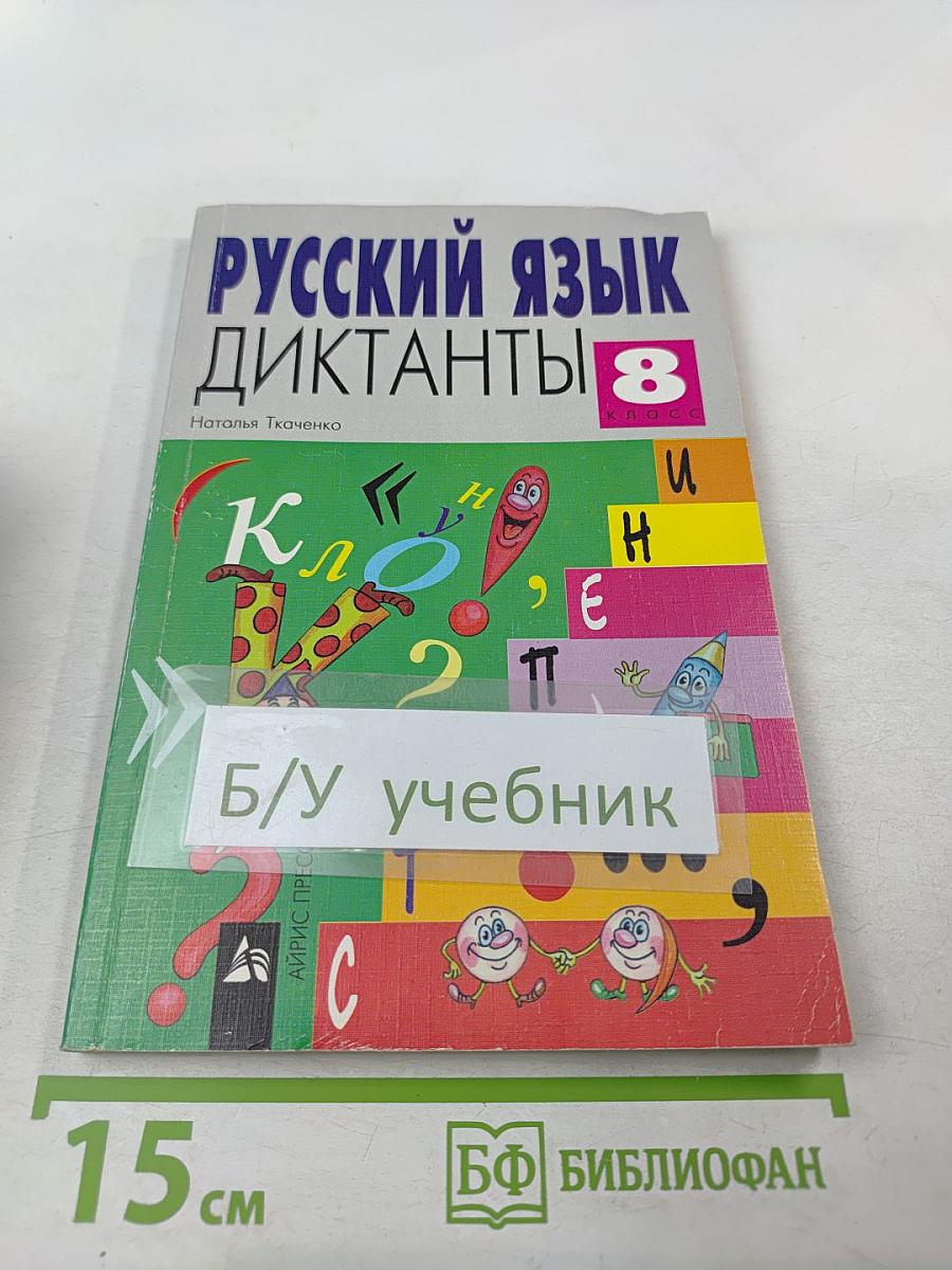 Русский язык. Диктанты. 8 класс