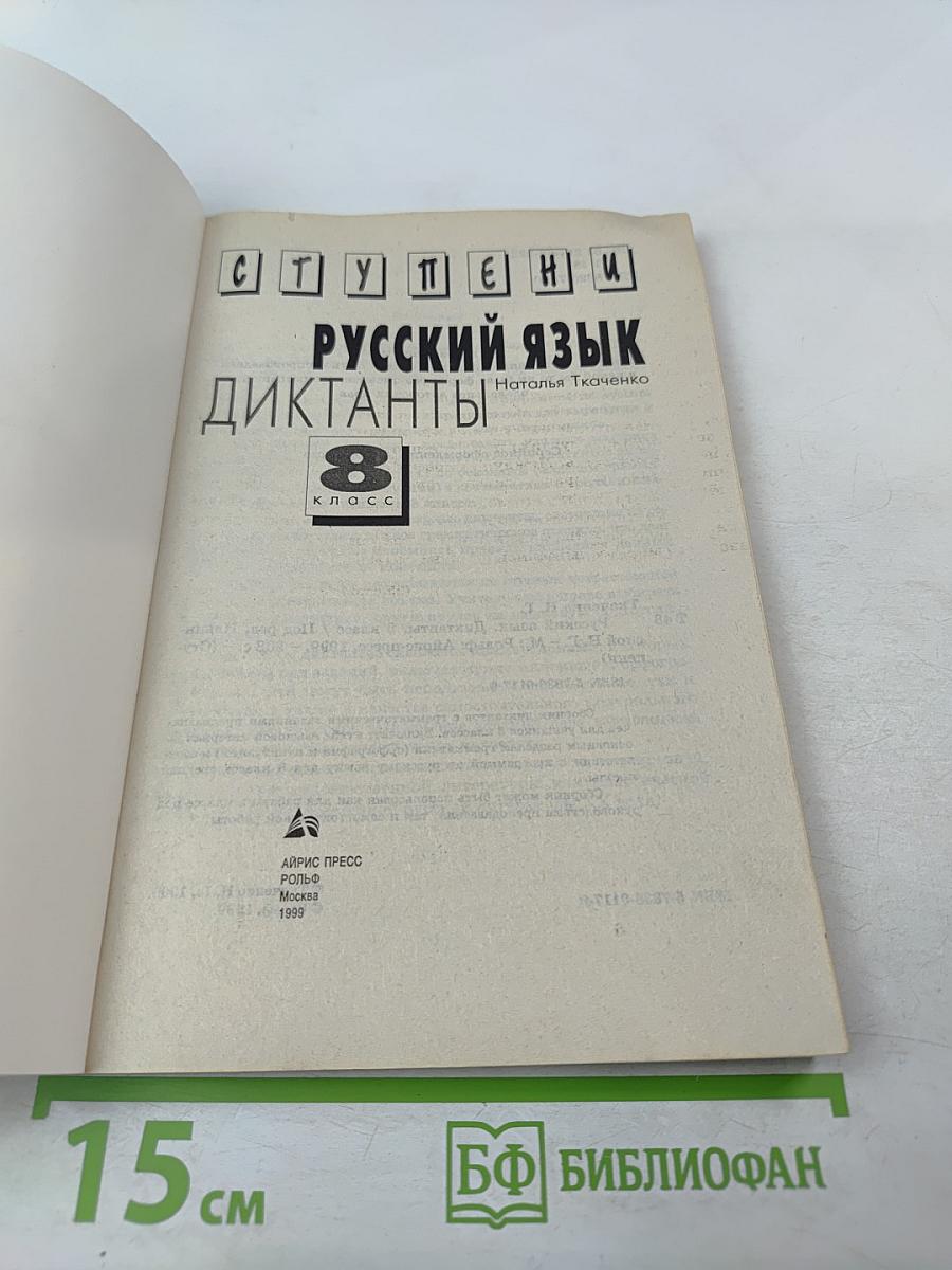 Русский язык. Диктанты. 8 класс