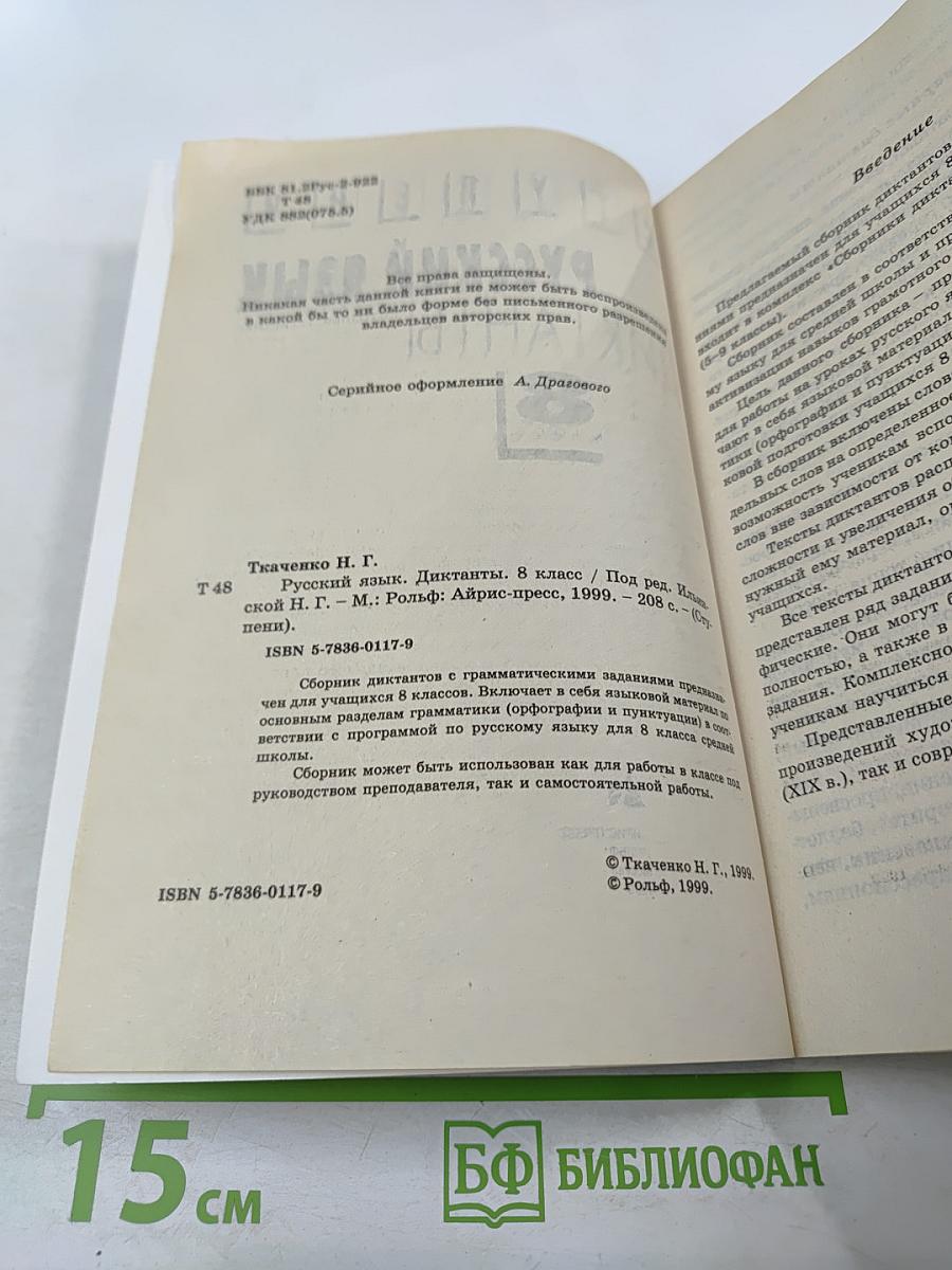 Русский язык. Диктанты. 8 класс