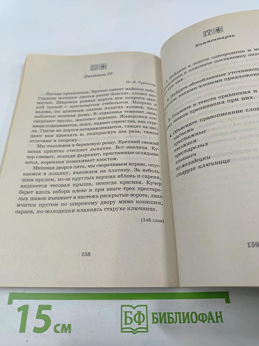 Русский язык. Диктанты. 8 класс