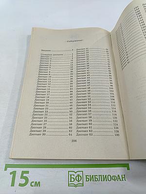 Русский язык. Диктанты. 8 класс