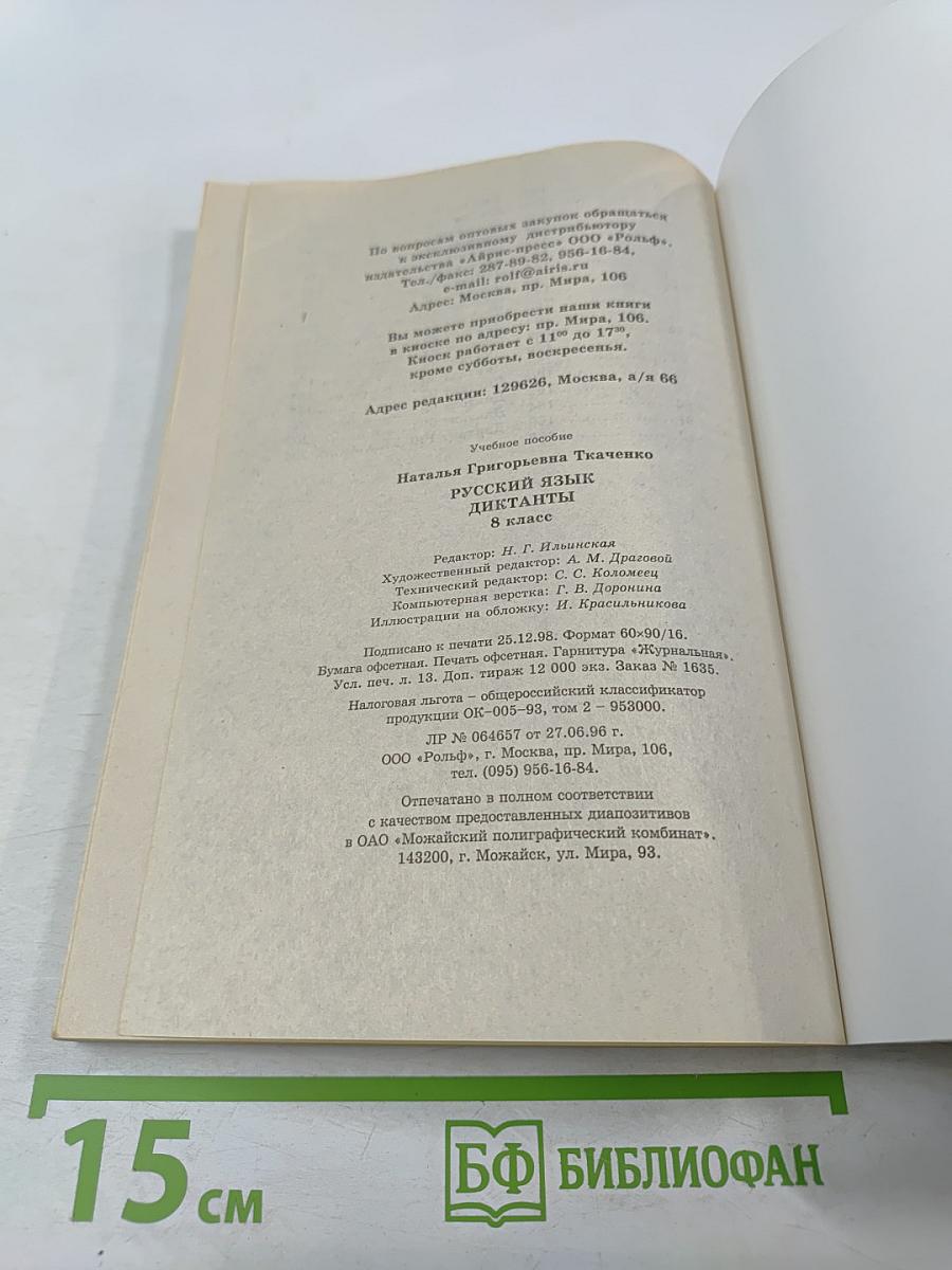 Русский язык. Диктанты. 8 класс