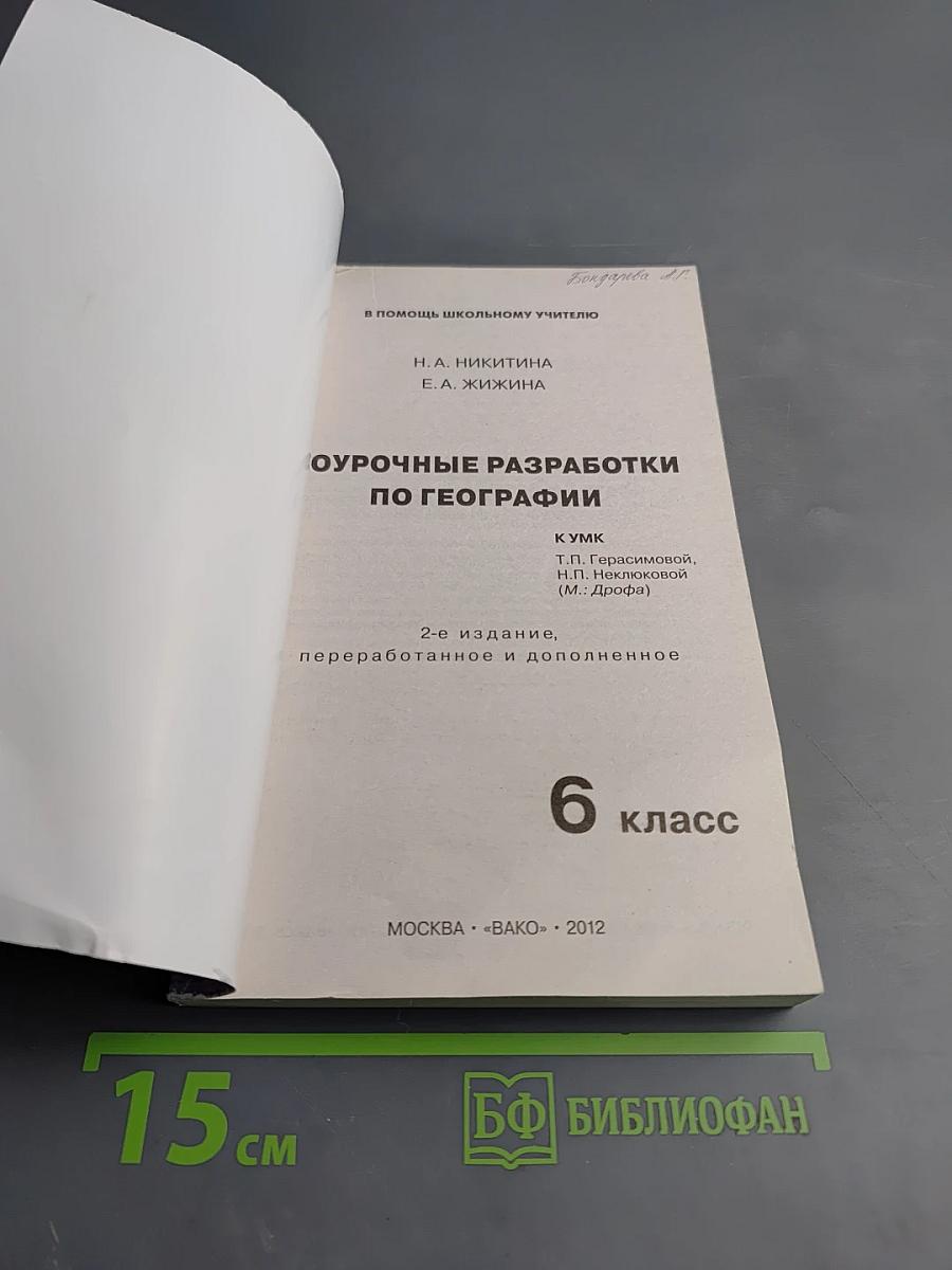 Поурочные разработки по географии. 6 класс