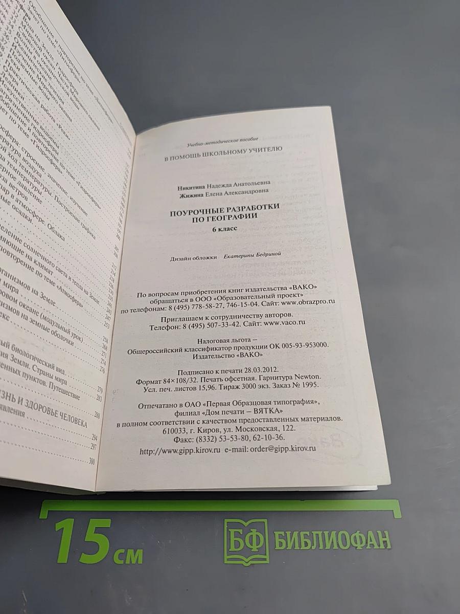 Поурочные разработки по географии. 6 класс