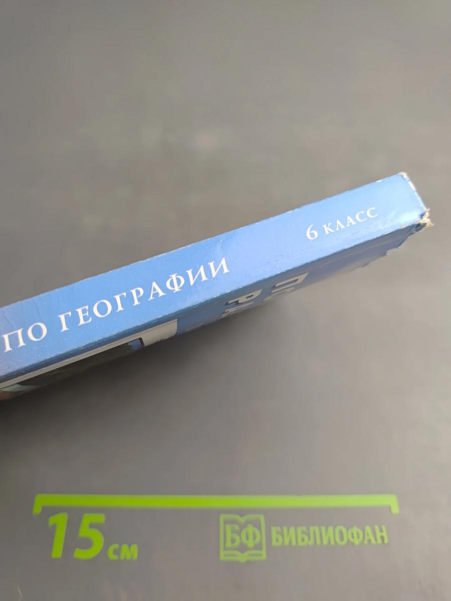 Поурочные разработки по географии. 6 класс