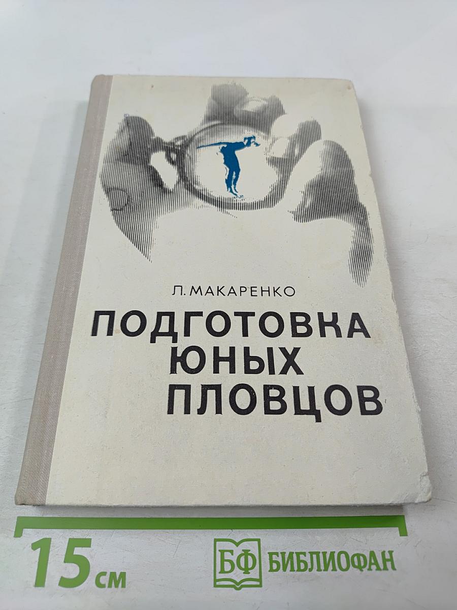 Подготовка юных пловцов