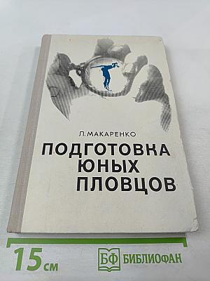 Подготовка юных пловцов