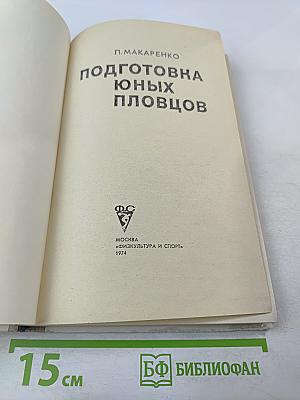 Подготовка юных пловцов