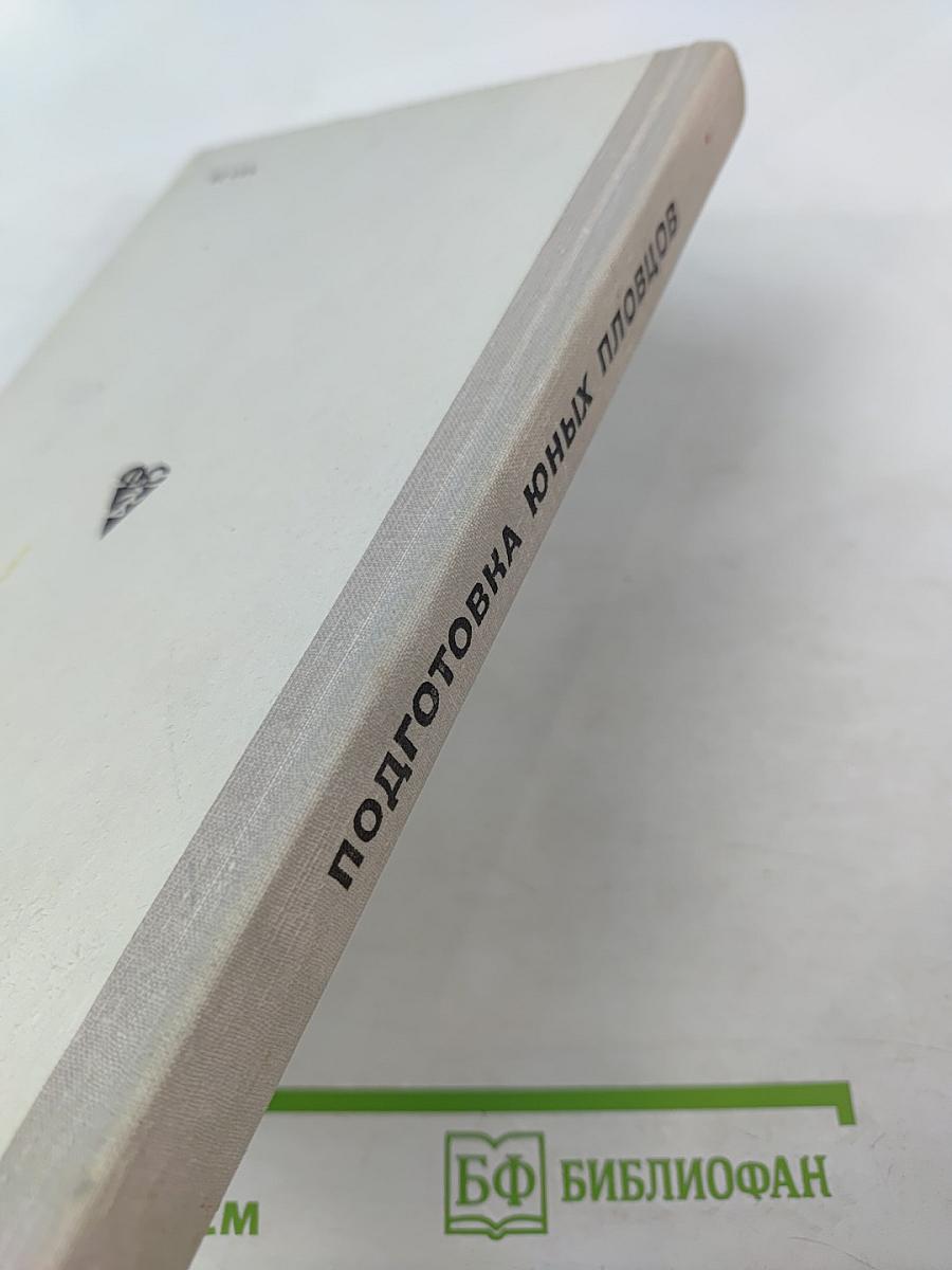 Подготовка юных пловцов