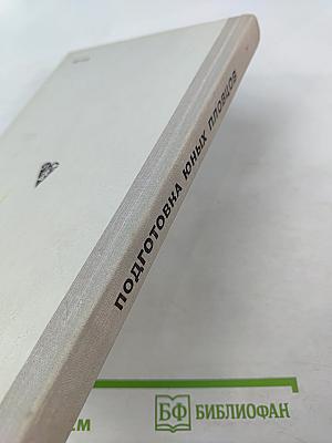 Подготовка юных пловцов