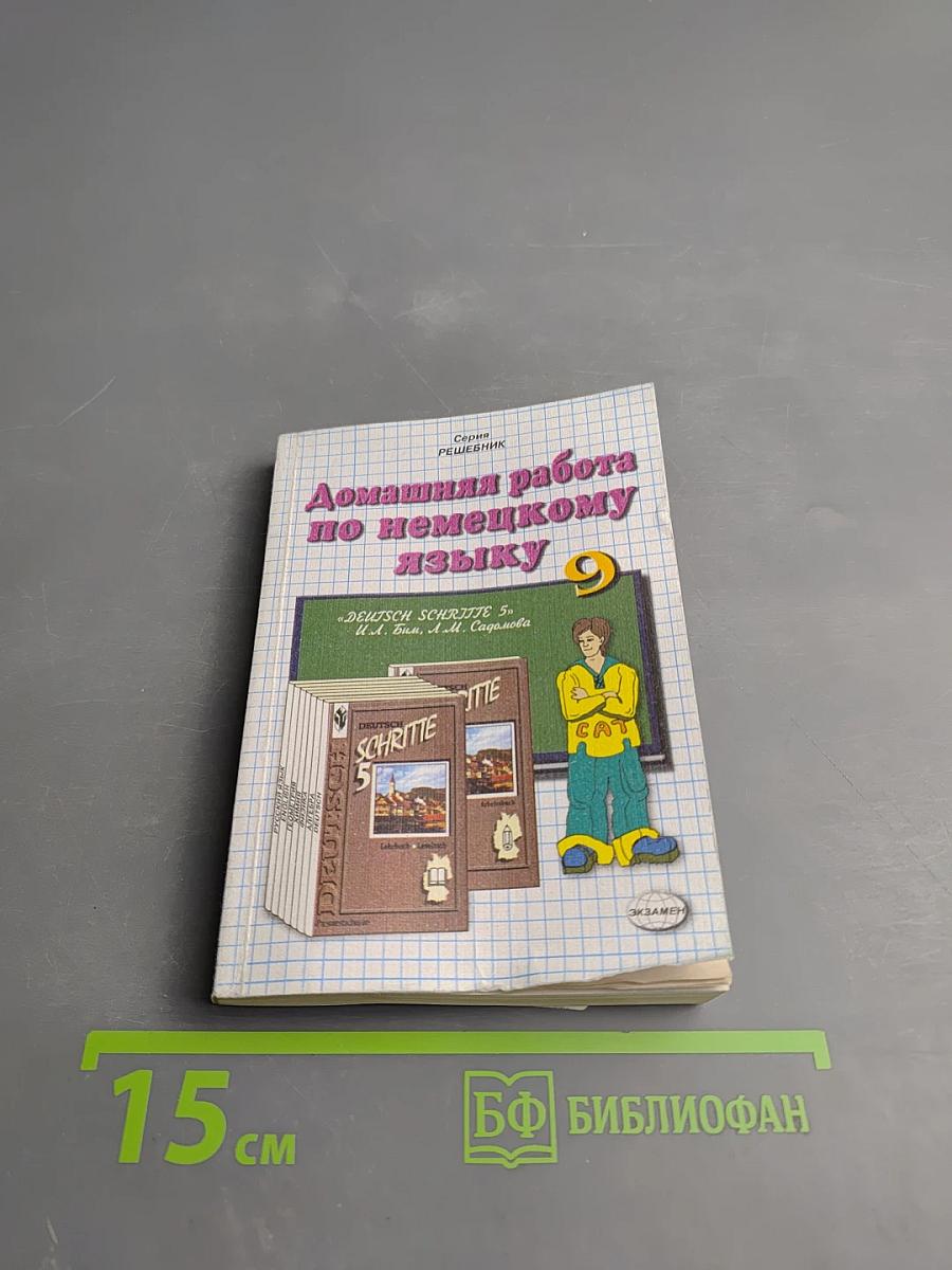 Домашняя работа по немецкому языку за 9 класс