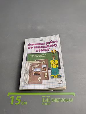 Домашняя работа по немецкому языку за 9 класс