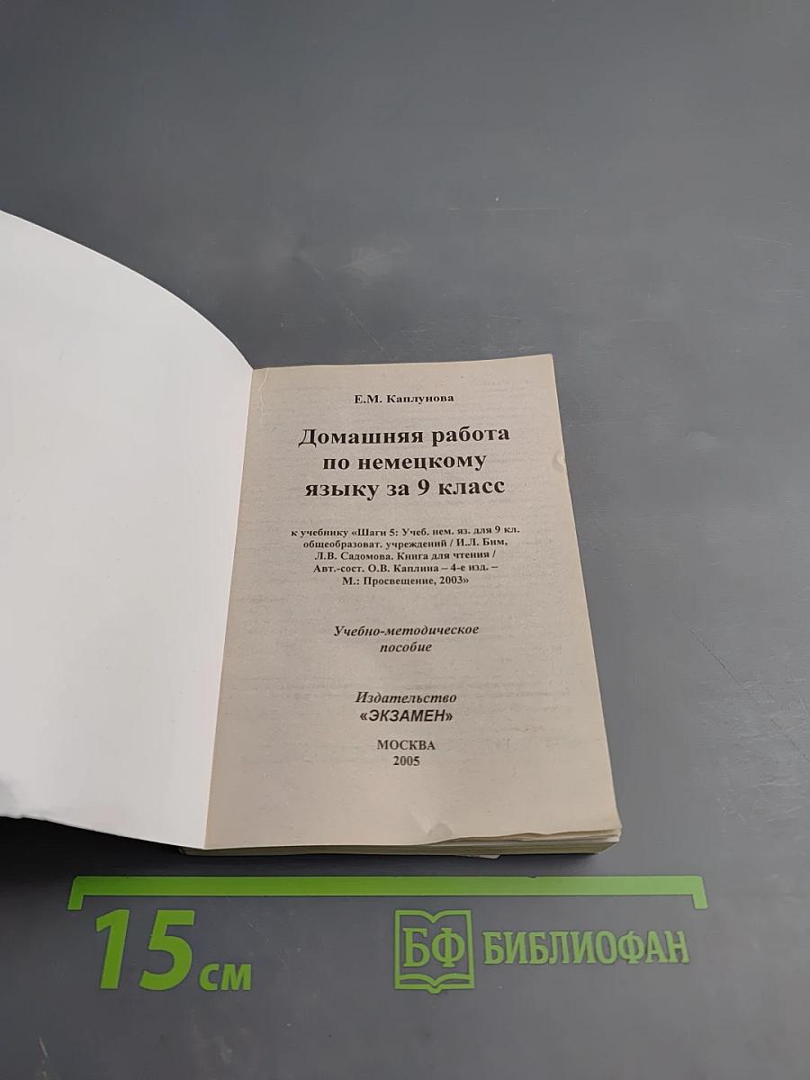 Домашняя работа по немецкому языку за 9 класс