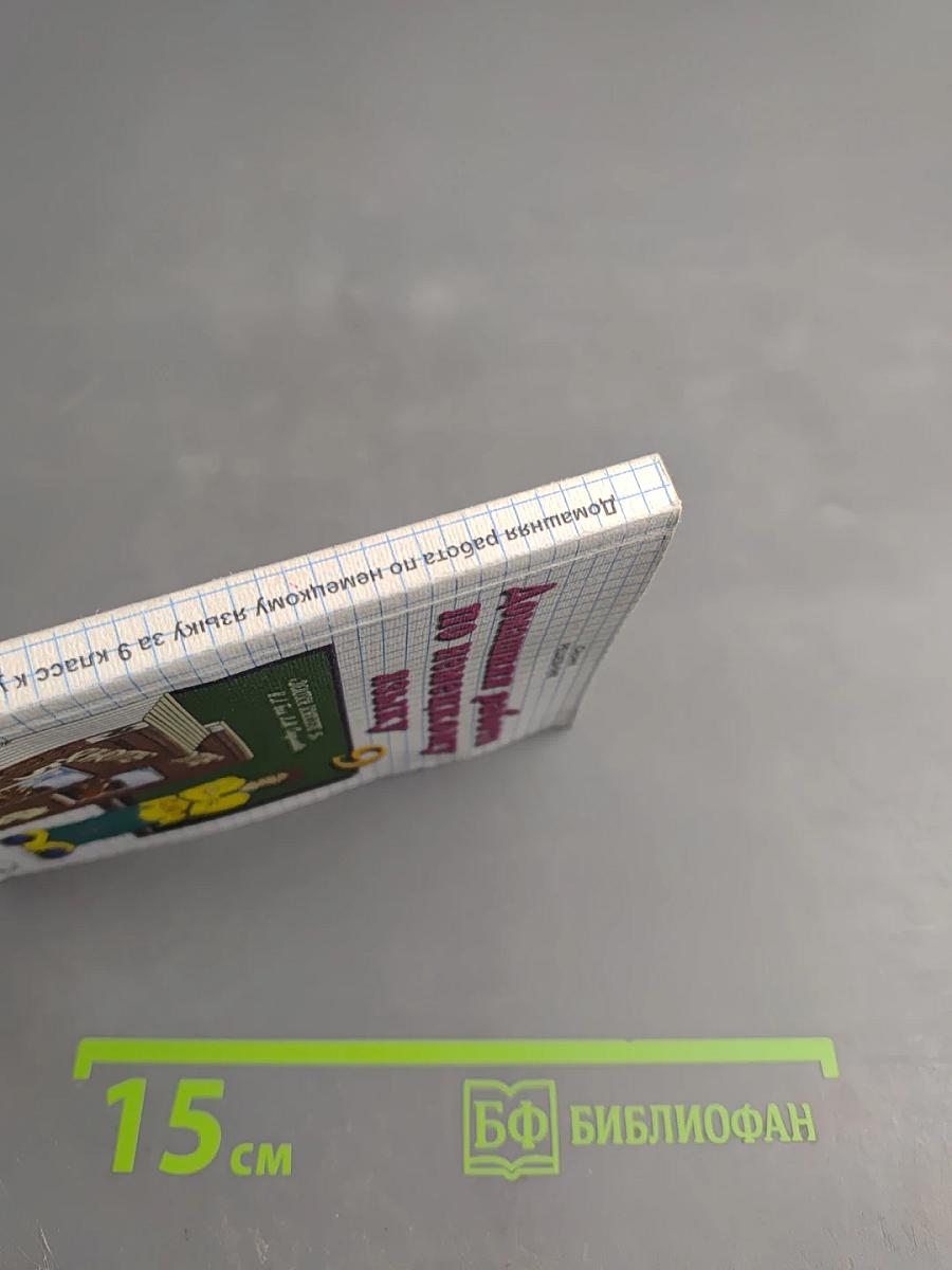 Домашняя работа по немецкому языку за 9 класс