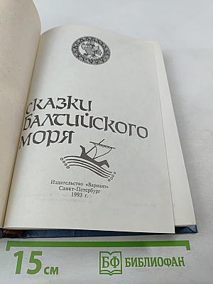 Сказки Балтийского моря