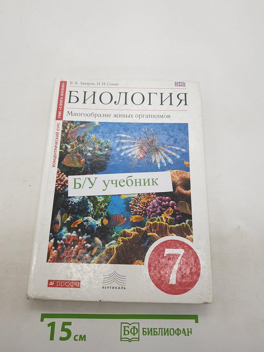 Биология. Многообразие живых организмов