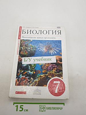 Биология. Многообразие живых организмов