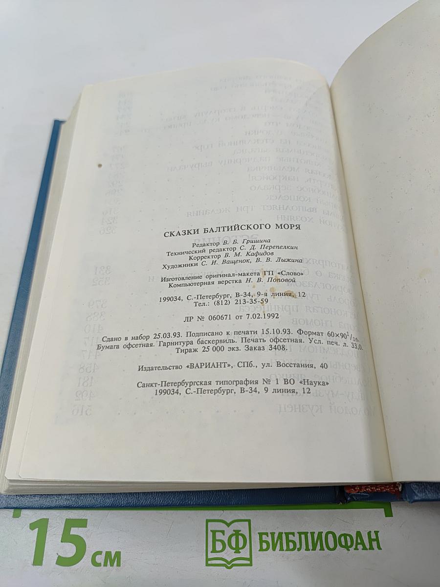 Сказки Балтийского моря