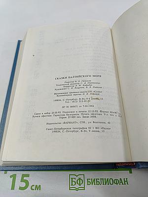 Сказки Балтийского моря