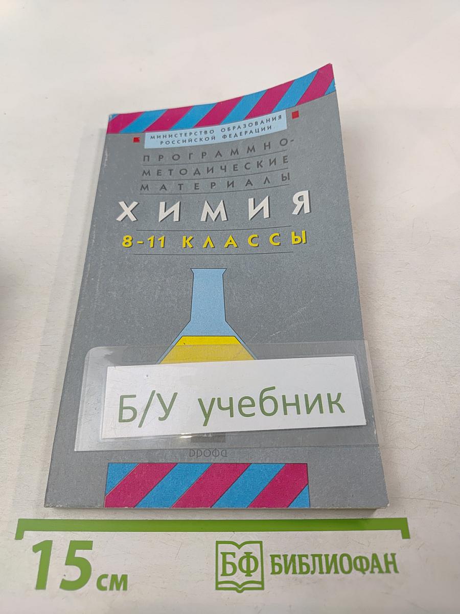 Программно-методические материалы Химия 8-11 классы