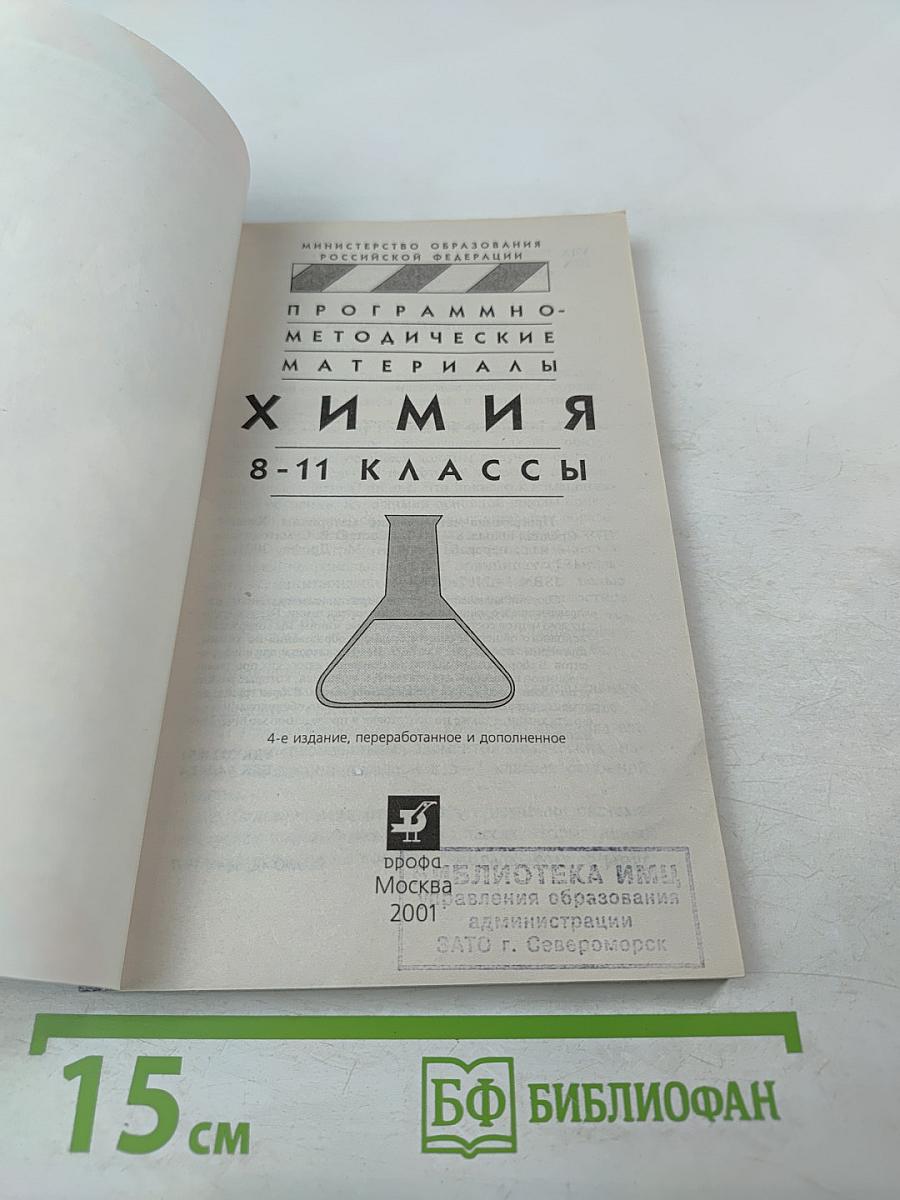 Программно-методические материалы Химия 8-11 классы